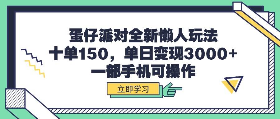 蛋仔派对全新懒人玩法，十单150，单日变现3000+，一部手机可操作-欧乐副业网