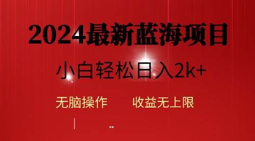 2024蓝海项目ai自动生成视频分发各大平台，小白操作简单，日入2k+-欧乐副业网