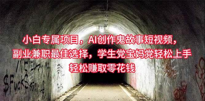 小白专属，AI创作灵异故事短视频，副业兼职最佳选择，学生党宝妈党轻松…-欧乐副业网