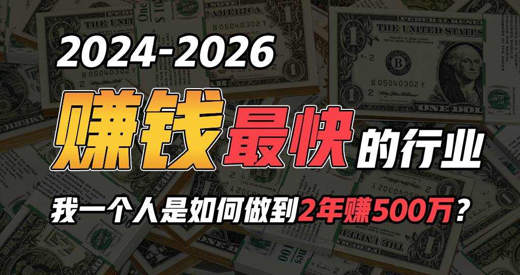 2024年一个人是如何通过“卖项目”实现年入100万-欧乐副业网
