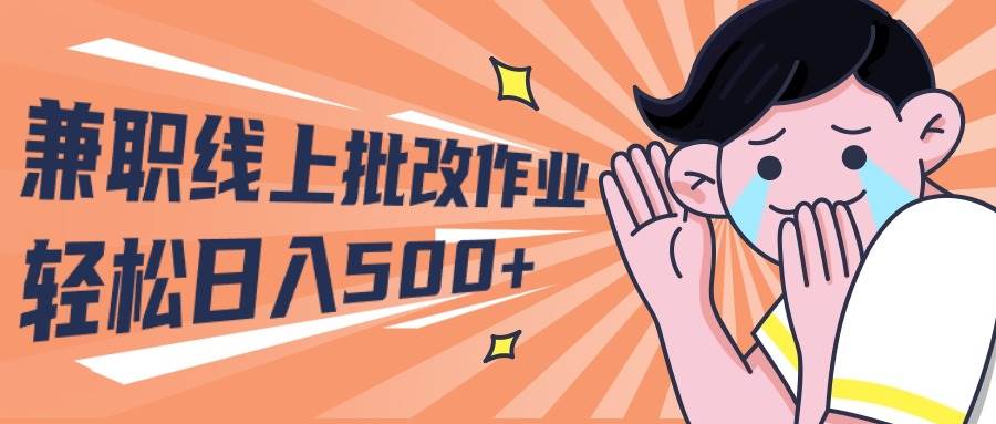 2024兼职线上批改作业学生宝妈轻松日入500+-欧乐副业网