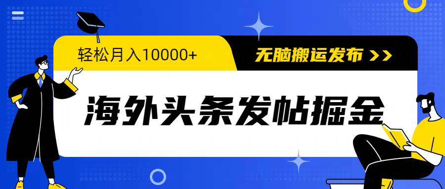 海外头条发帖掘金，轻松月入10000+，无脑搬运发布，新手小白无门槛-欧乐副业网