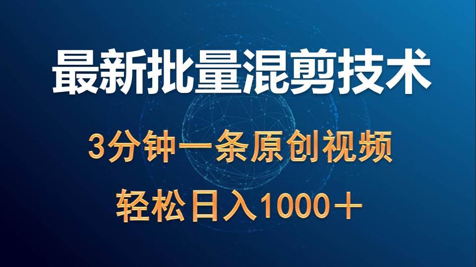 最新批量混剪技术撸收益热门领域玩法，3分钟一条原创视频，轻松日入1000＋-欧乐副业网