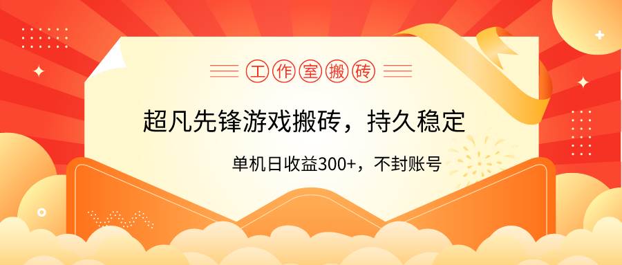 工作室超凡先锋游戏搬砖，单机日收益300+！零风控！-欧乐副业网