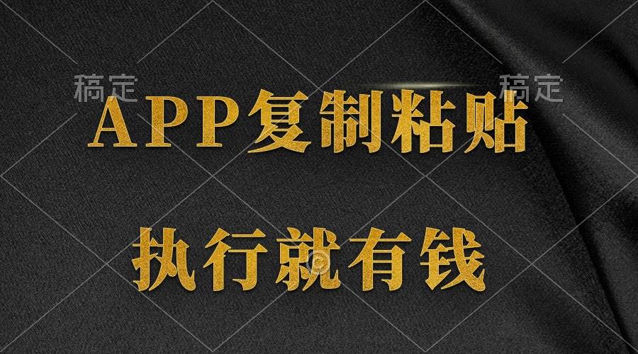 两款APP，简单的粘贴复制，两分钟八元钱，无限做，执行就有收入-欧乐副业网