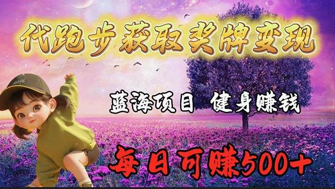 蓝海奖牌代跑步业务，轻松日赚300+-欧乐副业网