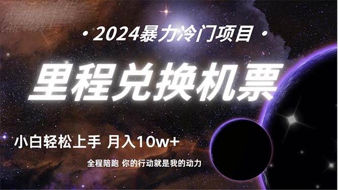 做了四年的项目，里程积分兑换机票售卖，纯手机操作，小白兼职….-欧乐副业网
