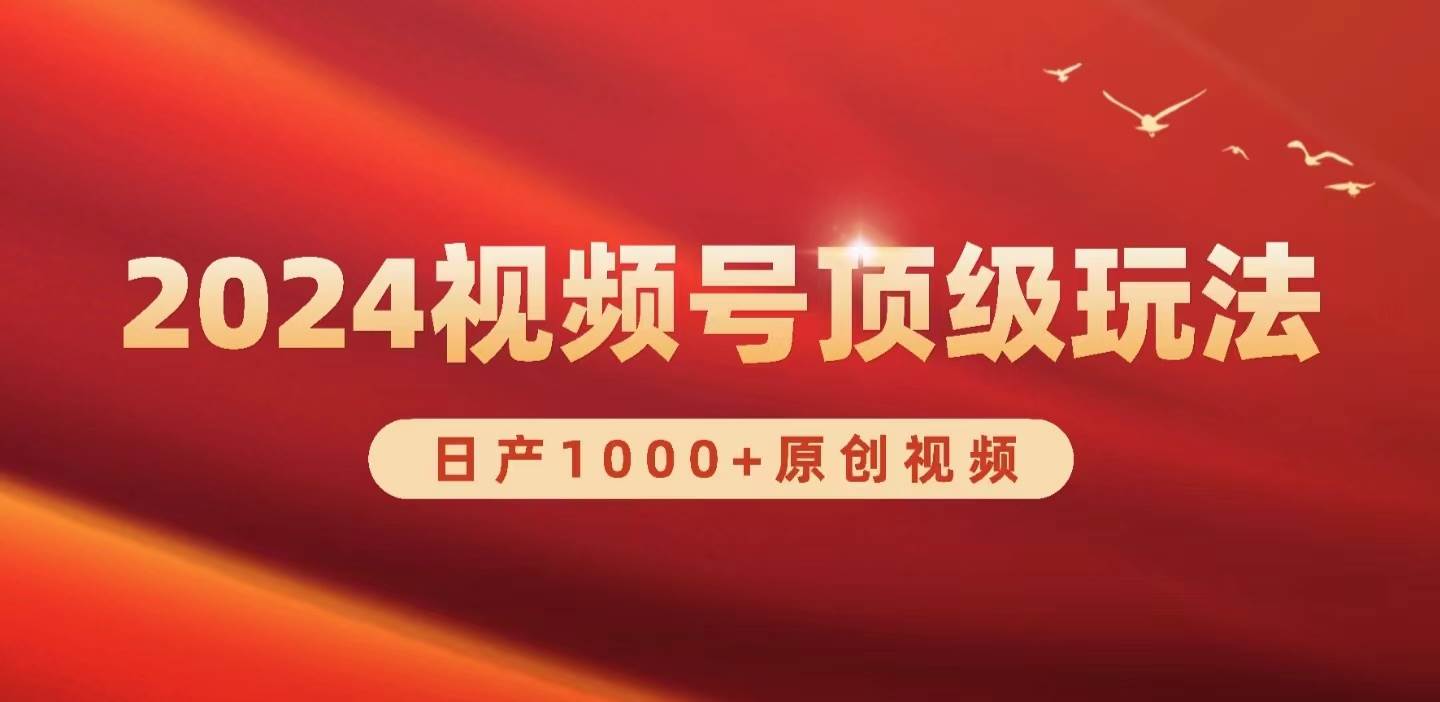 2024视频号新赛道，日产1000+原创视频，轻松实现日入3000+-欧乐副业网