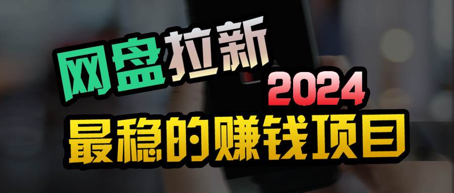 创业粉＋网盘拉新+私域全自动玩法，傻瓜式操作，小白可做，当天见收益-欧乐副业网