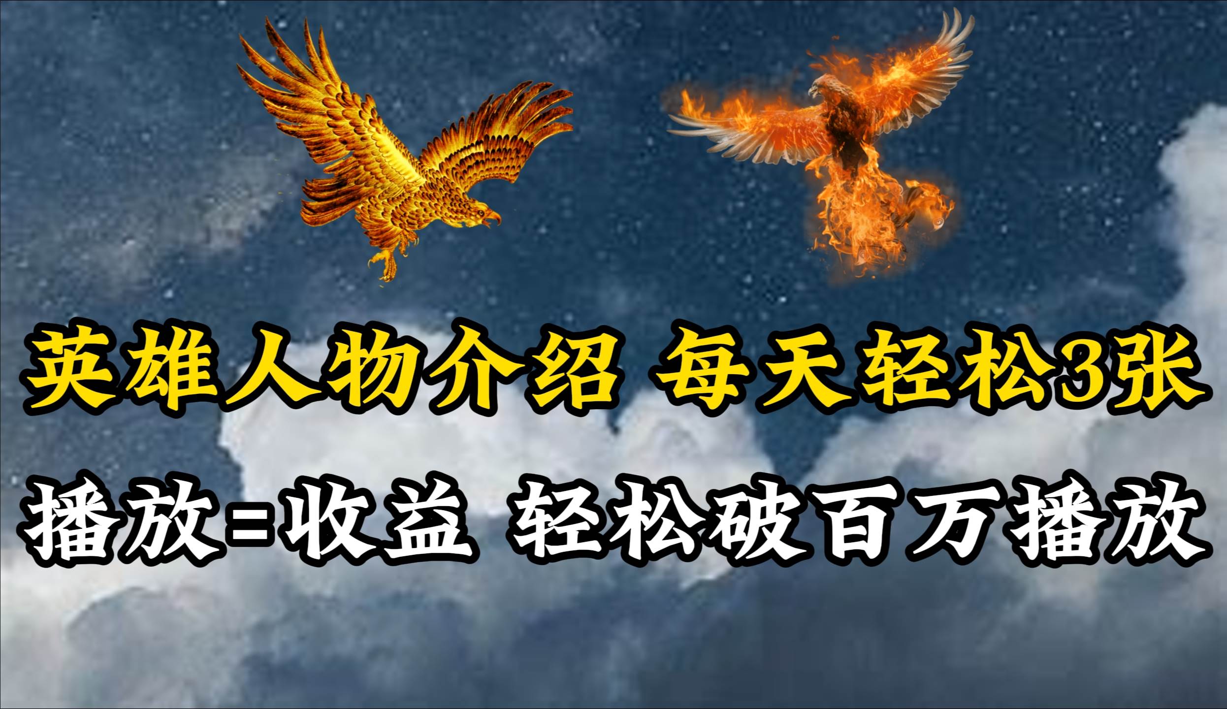 英雄人物传记解说，每天轻松两三百，各个平台流量通吃，轻松破百万播放-欧乐副业网