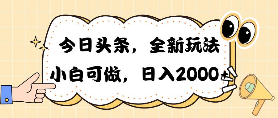 今日头条新玩法掘金，30秒一篇文章，日入2000+-欧乐副业网