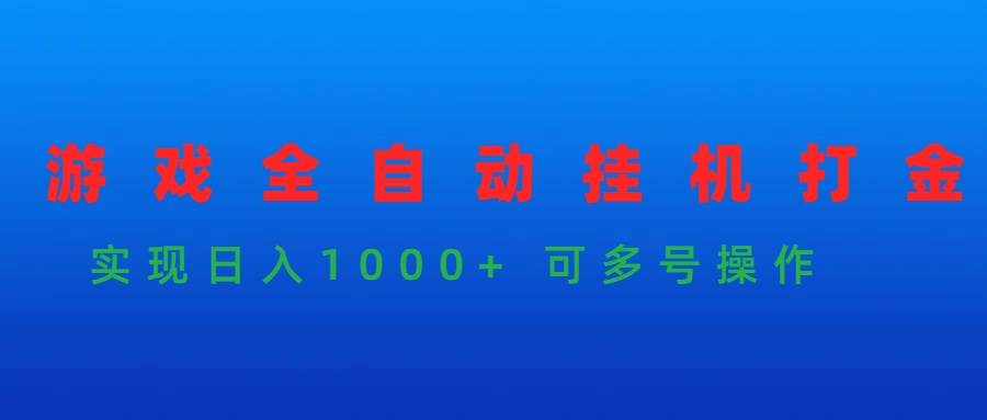 游戏全自动挂机打金项目，实现日入1000+ 可多号操作-欧乐副业网