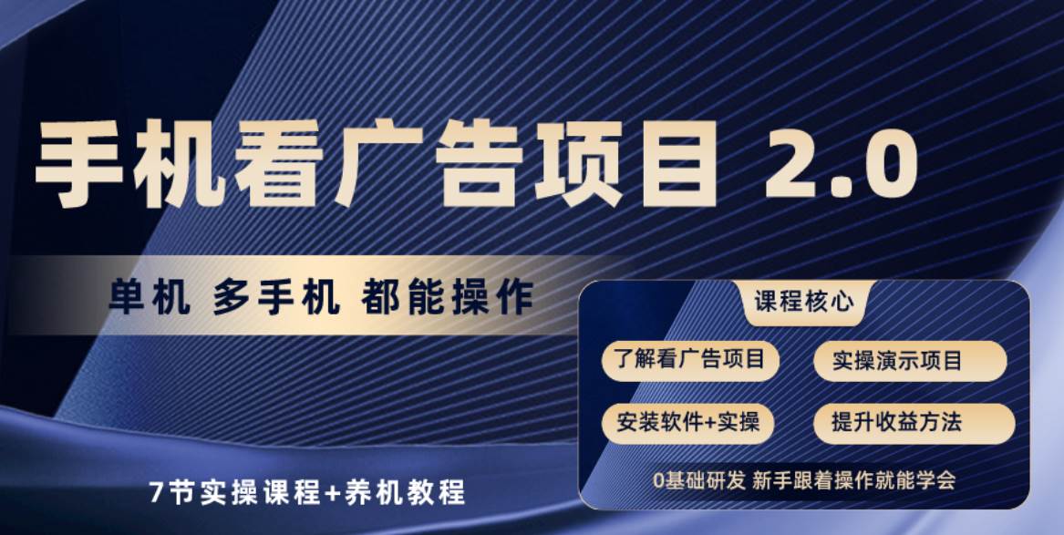 手机看广告项目2.0，单机收益30+，提现秒到账可矩阵操作-欧乐副业网