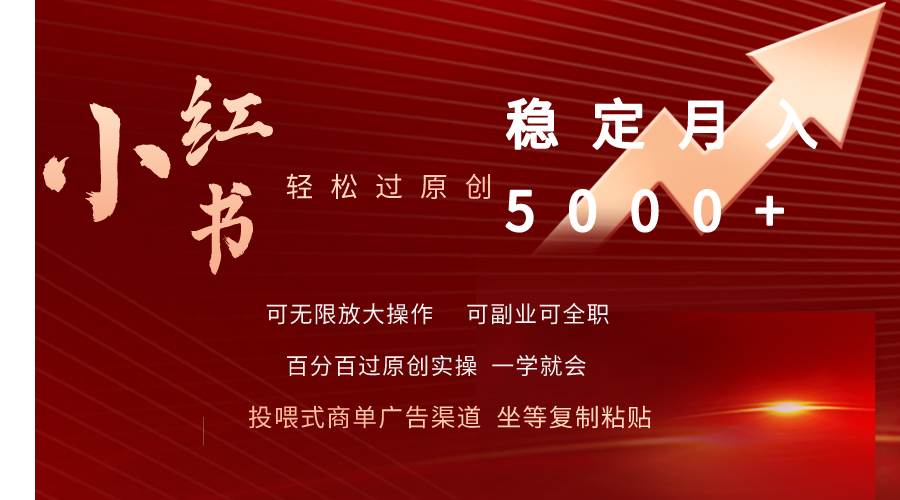 小红书轻松过原创稳定月入5000+-欧乐副业网