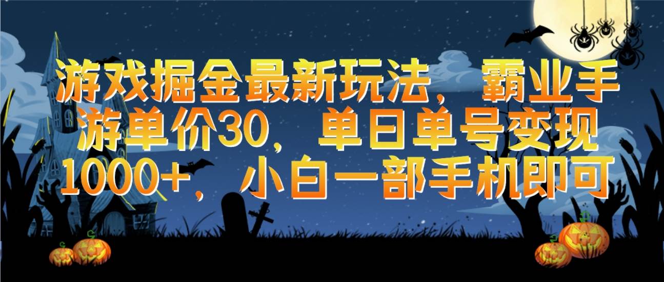 游戏掘金最新玩法，霸业手游单价30，单日单号变现1000+，小白一部手机即可-欧乐副业网