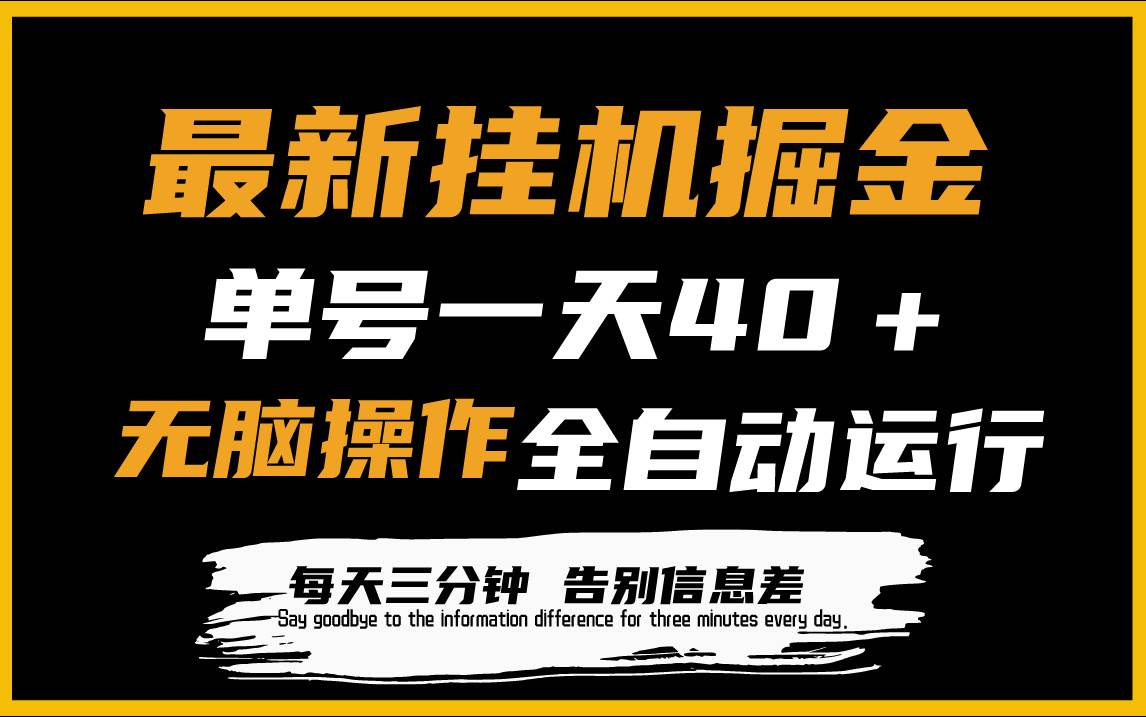 最新挂机掘金项目，单机一天40＋，脚本全自动运行，解放双手，可放大操作-欧乐副业网