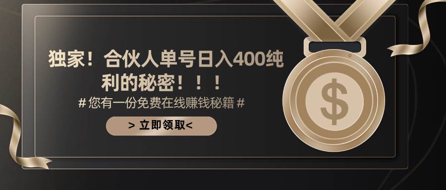 合伙人广告撸金最新玩法，每天单号400纯利-欧乐副业网