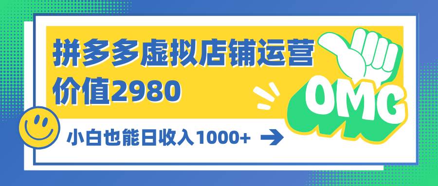 拼多多虚拟店铺运营：小白也能日收入1000+-欧乐副业网