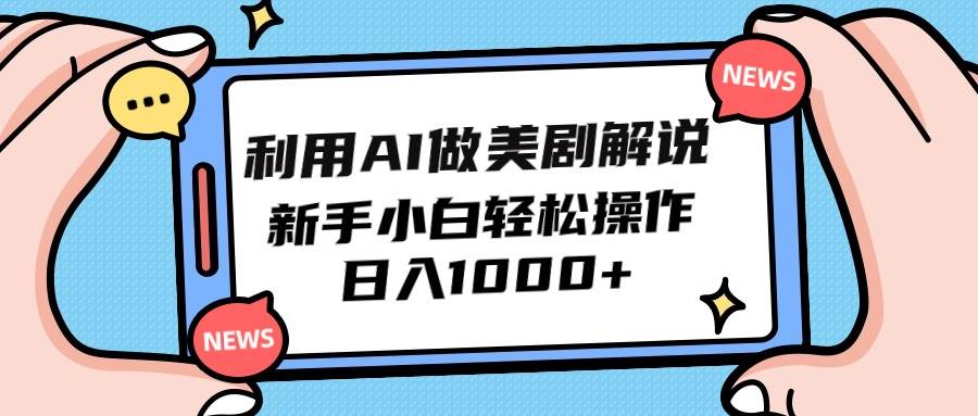 利用AI做美剧解说，新手小白也能操作，日入1000+-欧乐副业网