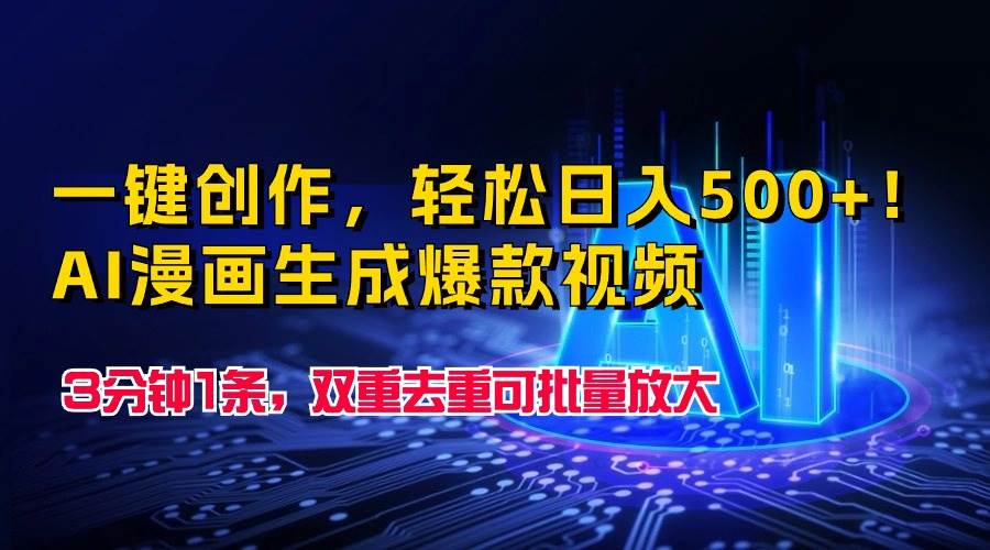 一键创作，轻松日入500+！AI漫画生成爆款视频，3分钟1条，双重去重可批…-欧乐副业网