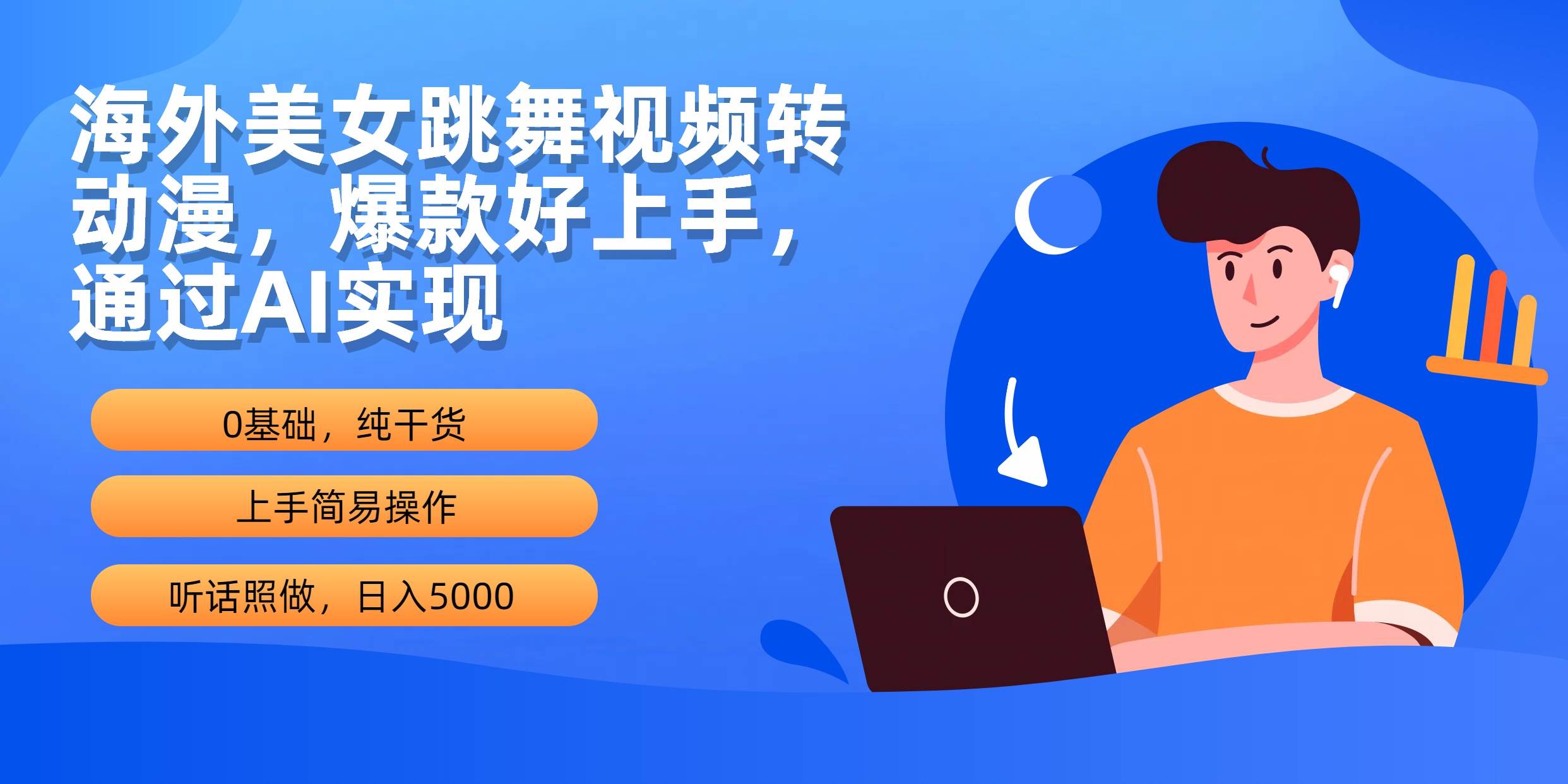 海外美女跳舞视频转动漫，爆款好上手，通过AI实现  日入5000-欧乐副业网