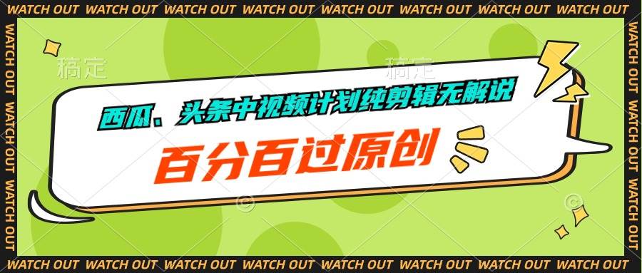 西瓜、头条中视频计划纯剪辑无解说，百分百过原创-欧乐副业网