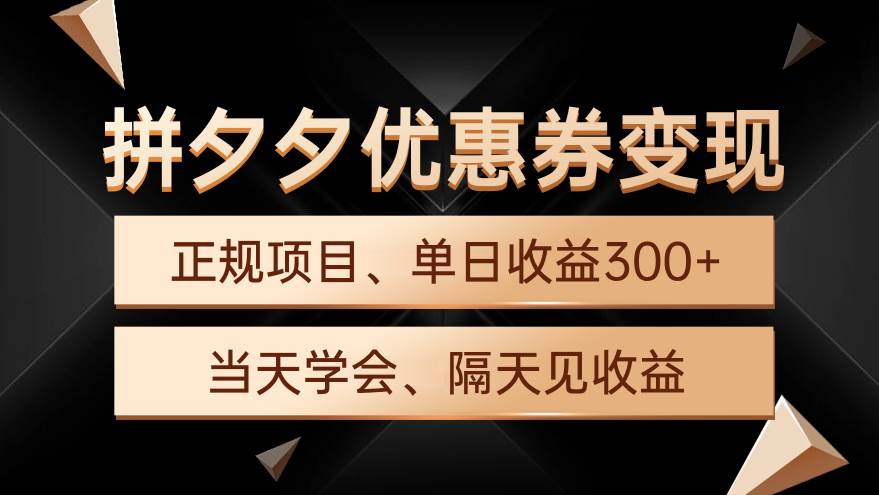 拼夕夕优惠券变现，单日收益300+，手机电脑都可操作-欧乐副业网