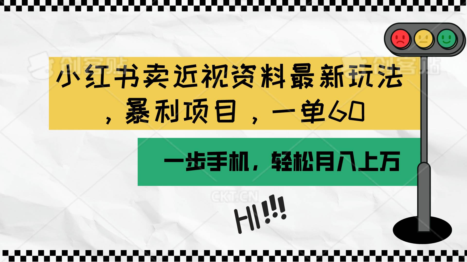 小红书卖近视资料最新玩法，一单60月入过万，一部手机可操作（附资料）-欧乐副业网