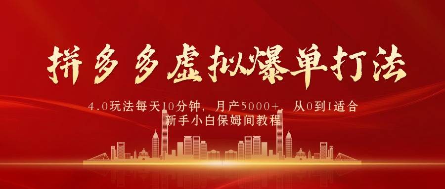 拼多多虚拟爆单打法4.0，每天10分钟，月产5000+，从0到1赚收益教程-欧乐副业网