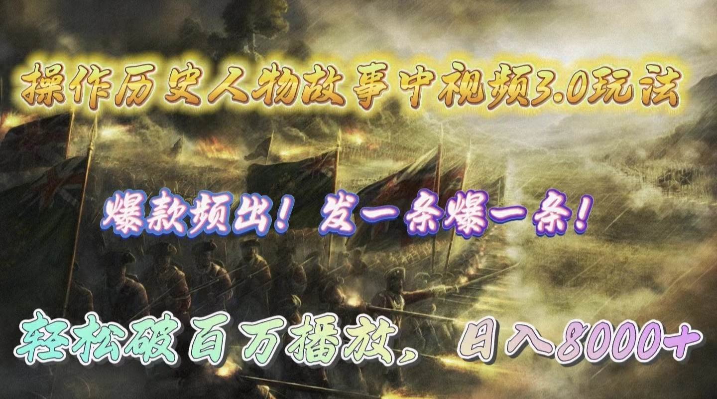 操作历史人物故事中视频3.0玩法，发一条爆一条！轻松破百万播放，日入8000+-欧乐副业网