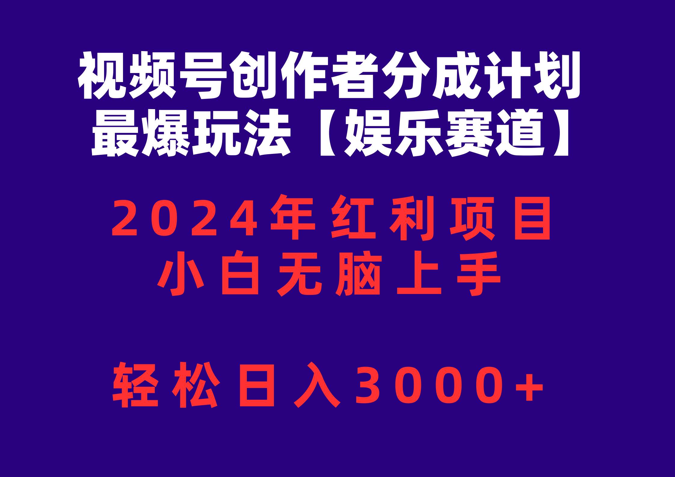 视频号创作者分成2024最爆玩法【娱乐赛道】，小白无脑上手，轻松日入3000+-欧乐副业网