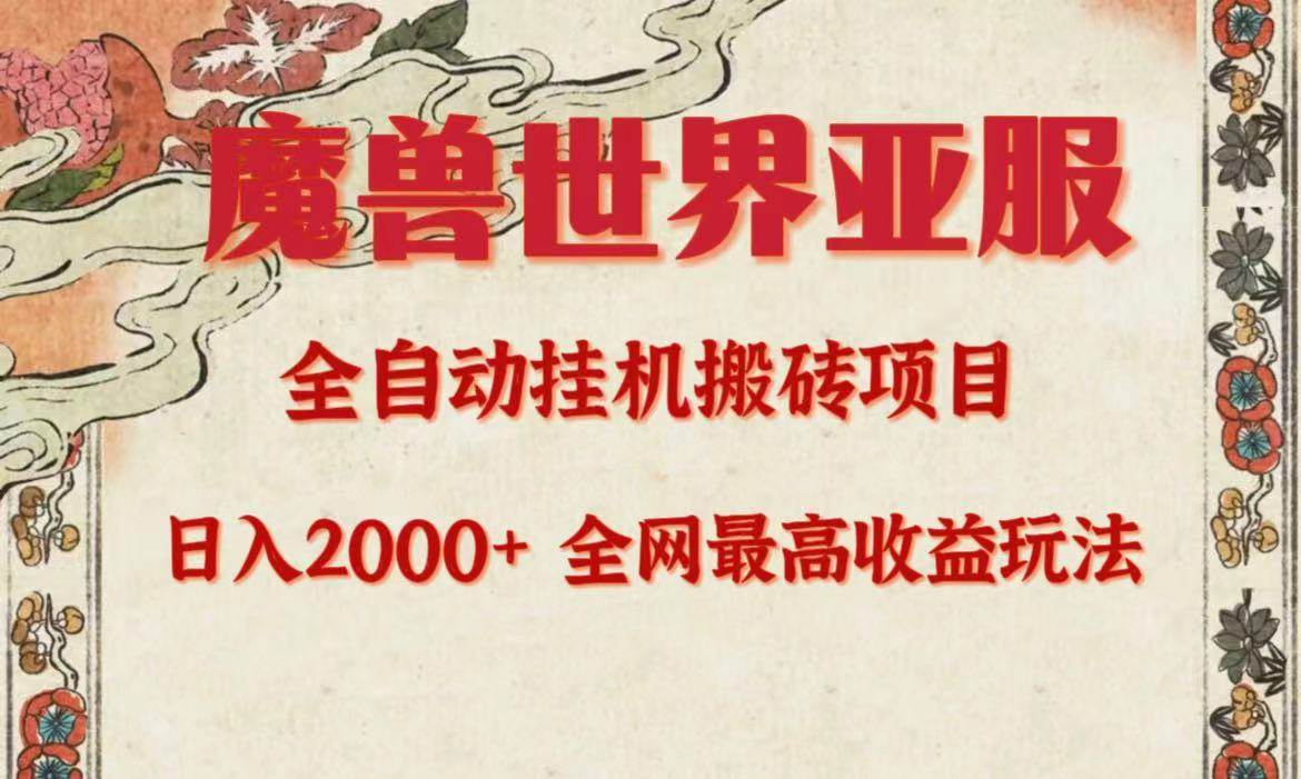 亚服魔兽全自动搬砖项目，日入2000+，全网独家最高收益玩法。-欧乐副业网