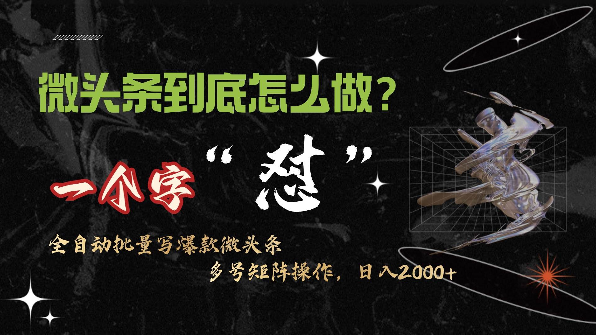 微头条最新最强连怼操作，10分钟50条，真正解放双手，月入1w+-欧乐副业网