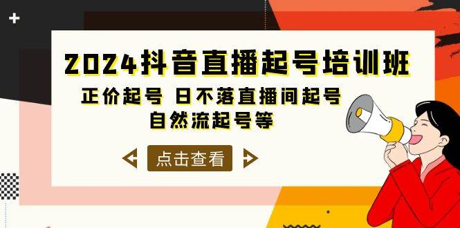 2024抖音直播起号培训班，正价起号 日不落直播间起号 自然流起号等-33节-欧乐副业网