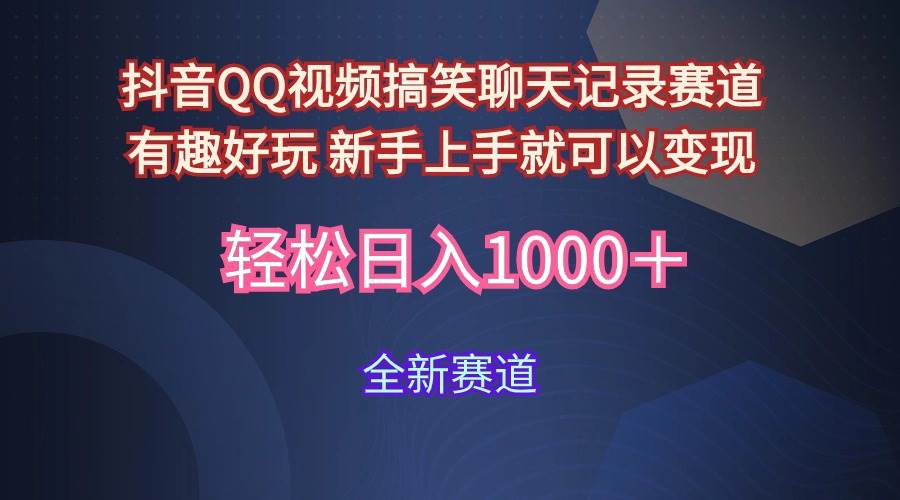 玩法就是用趣味搞笑的聊天记录形式吸引年轻群体  从而获得视频的商业价…-欧乐副业网