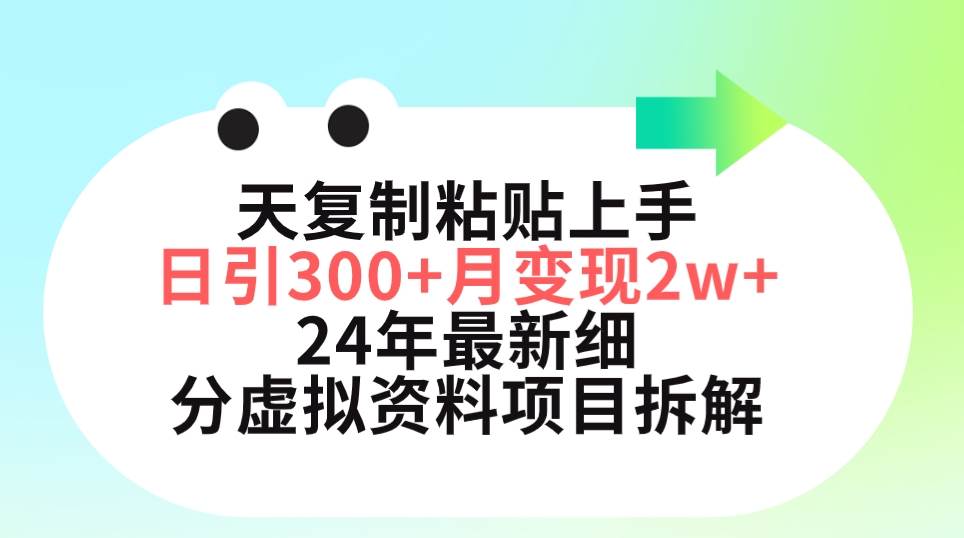 三天复制粘贴上手日引300+月变现5位数 小红书24年最新细分虚拟资料项目拆解-欧乐副业网