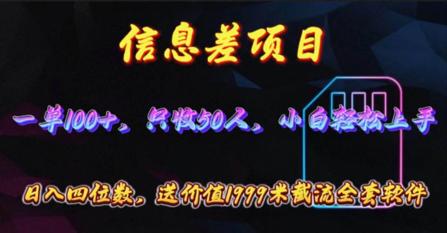 信息差项目，零门槛手机卡推广，一单100+，送价值1999元全套截流软件-欧乐副业网
