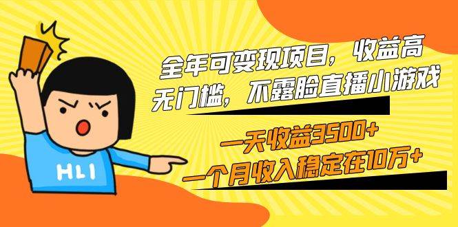 全年可变现项目，收益高，无门槛，不露脸直播小游戏，一天收益3500+一个…-欧乐副业网