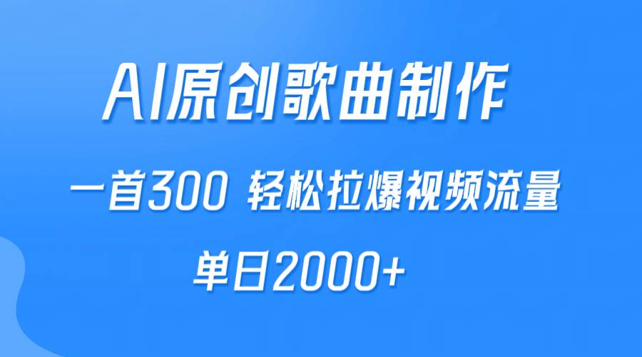 AI制作原创歌曲，一首300，轻松拉爆视频流量，单日2000+-欧乐副业网