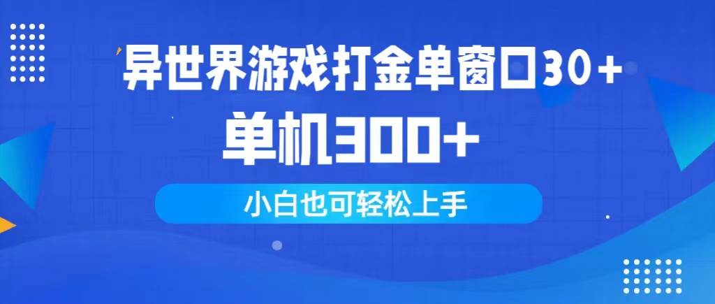 异世界游戏打金单窗口30+单机300+小白轻松上手-欧乐副业网