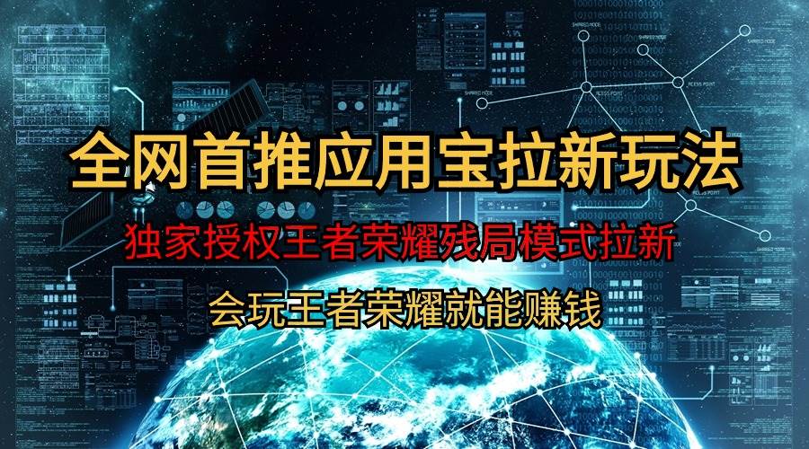 【全网首发】腾讯应用宝王者荣耀残局模式拉新赛道，轻松日如1000+-欧乐副业网