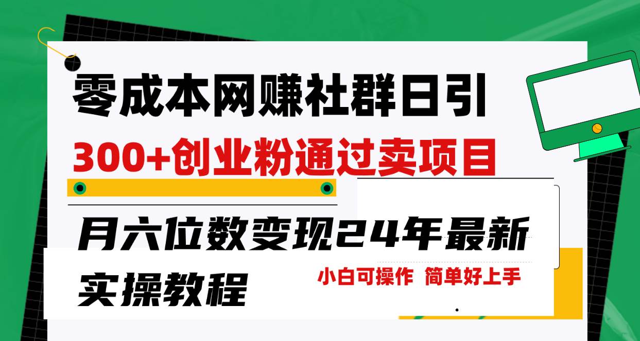 零成本网赚群日引300+创业粉，卖项目月六位数变现，门槛低好上手！24年…-欧乐副业网