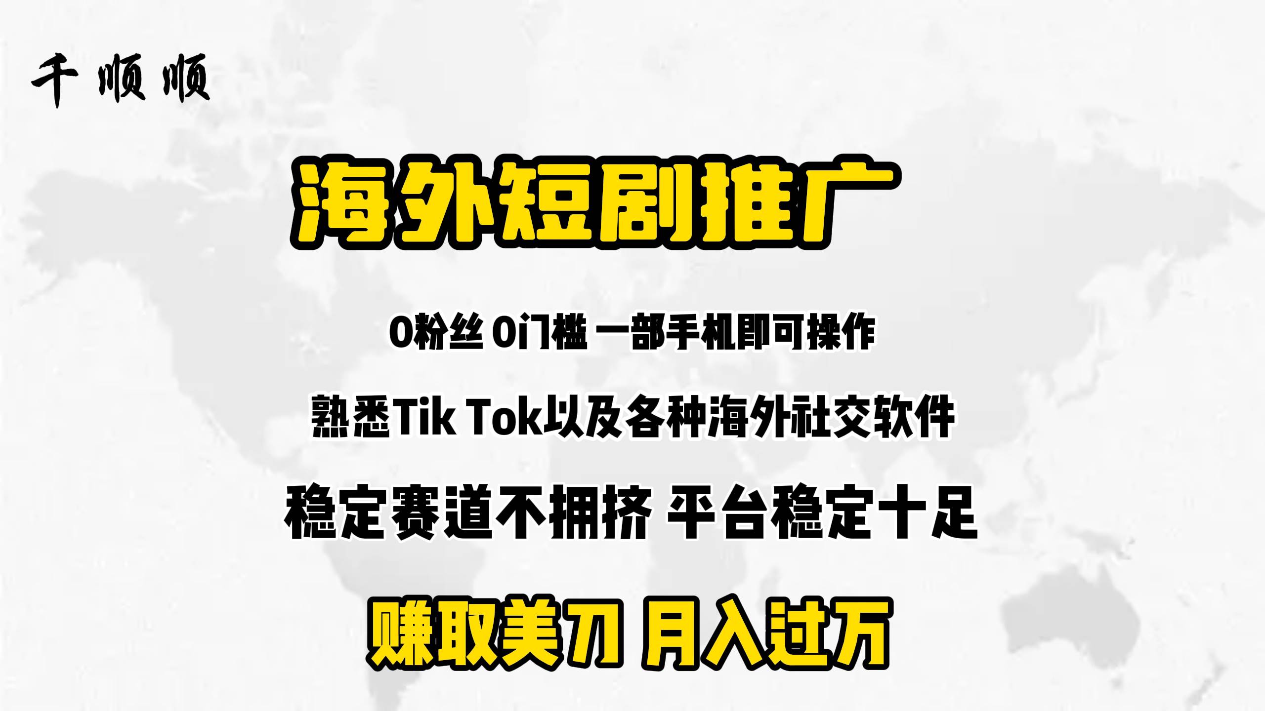 海外短剧推广分佣-欧乐副业网