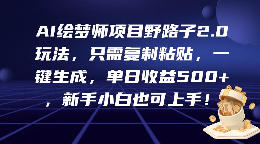 AI绘梦师项目野路子2.0玩法，只需复制粘贴，一键生成，单日收益500+，新…-欧乐副业网