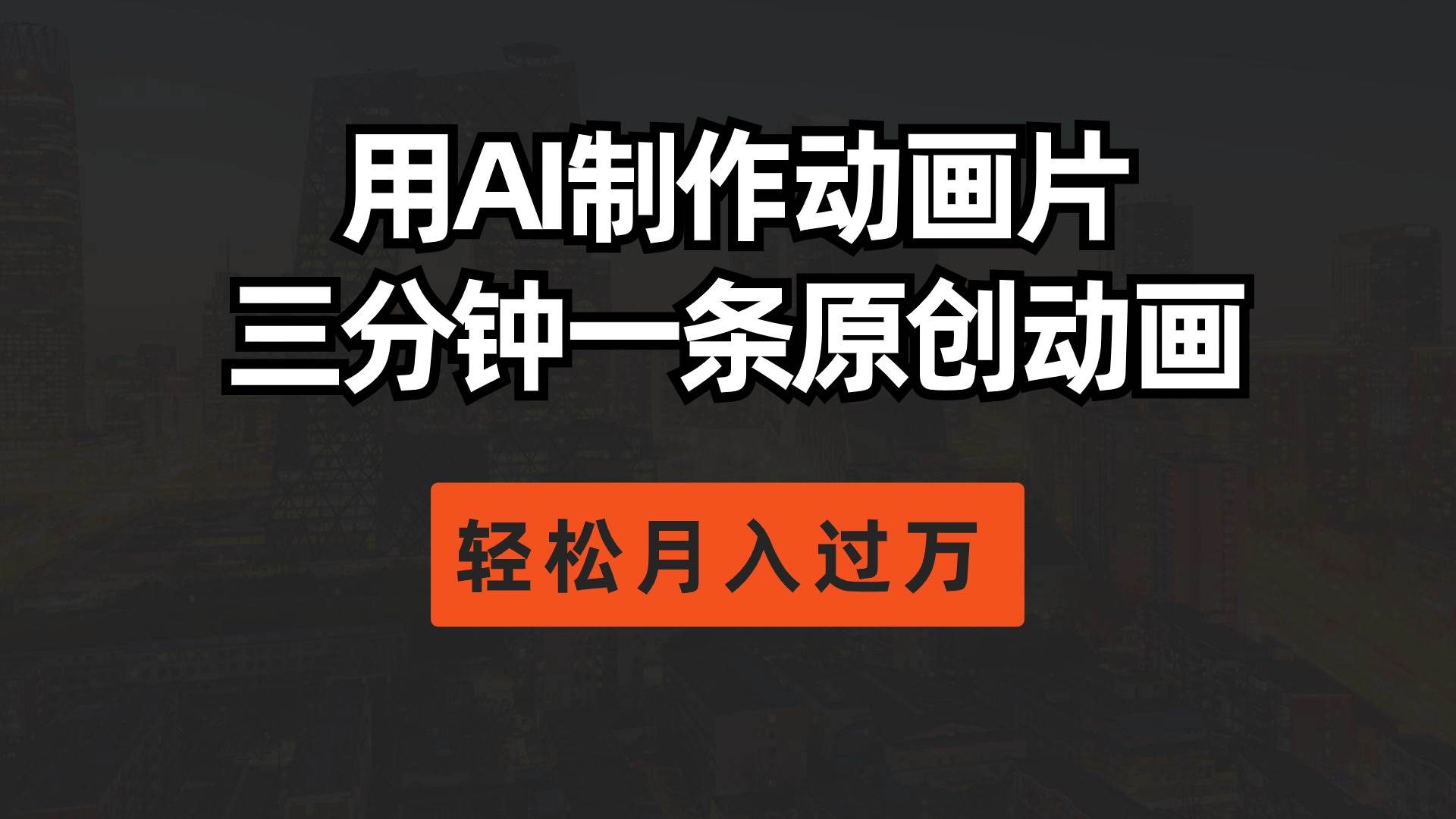 用AI制作动画片， 三分钟一条原创动画，轻松月入过万-欧乐副业网