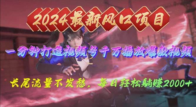 2024年新风口，视频号分成2.0计划，多种玩法打爆视频号，每日轻松2000-欧乐副业网