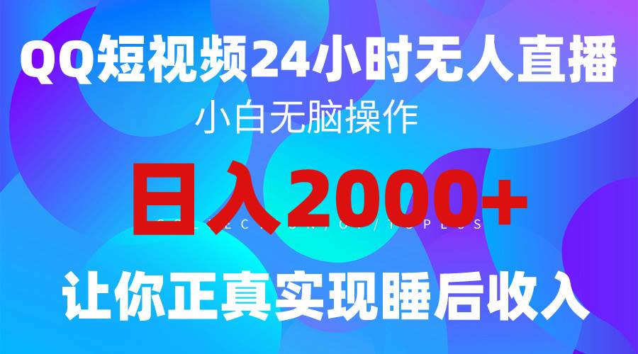 2024全新蓝海赛道，QQ24小时直播影视短剧，简单易上手，实现睡后收入4位数-欧乐副业网