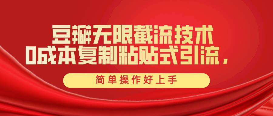 豆瓣无限截流创业粉，一键操作，卷死同行，简单操作好上手附赠全套工具-欧乐副业网