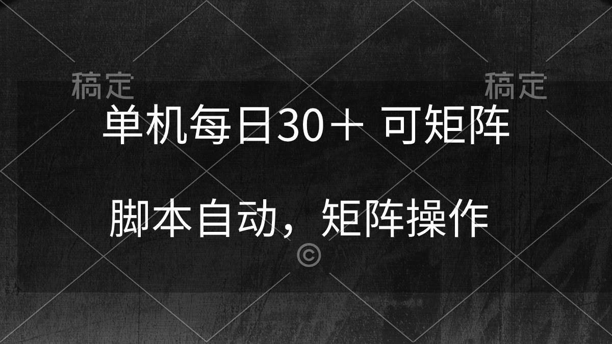 单机每日30＋ 可矩阵，脚本自动 稳定躺赚-欧乐副业网