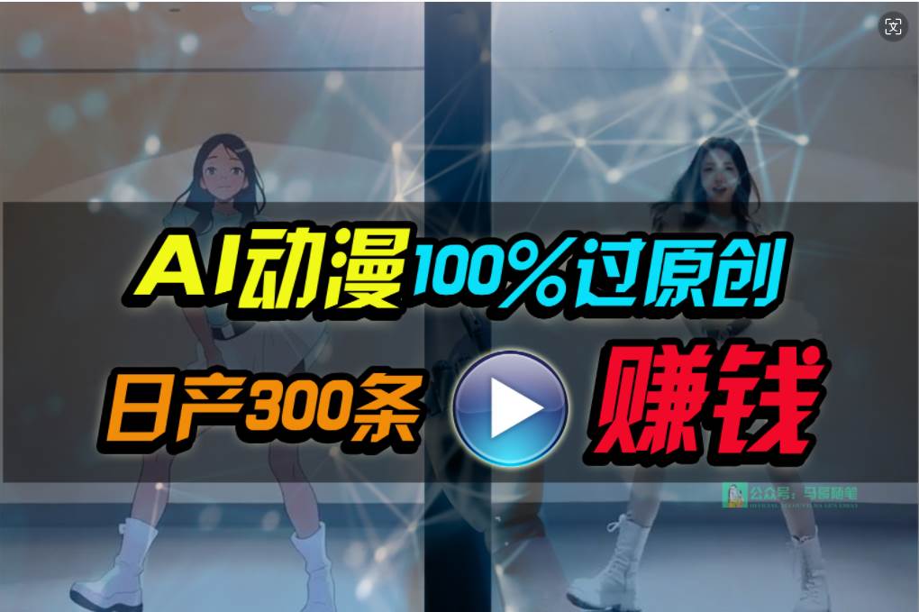 Ai动漫100%过原创，两分钟一条作品，简单上手，小白可做日入1000+-欧乐副业网